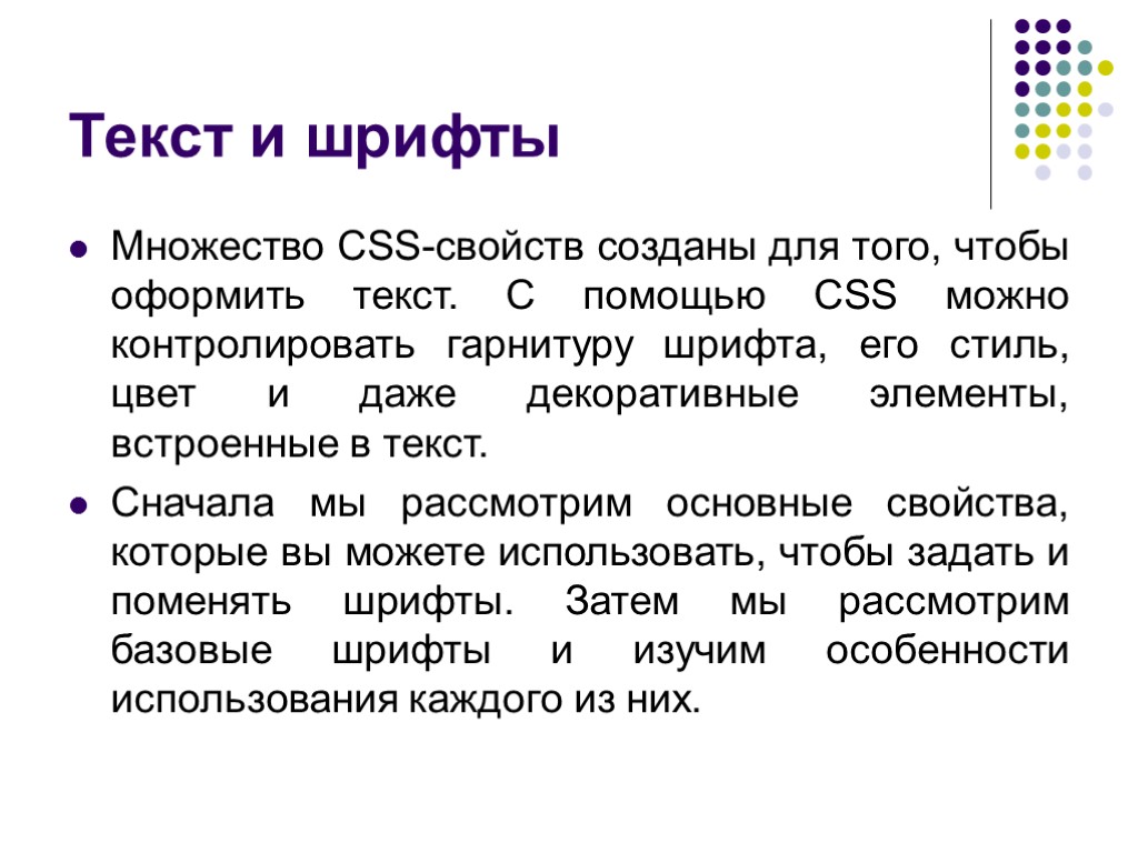 Текст и шрифты Множество CSS-свойств созданы для того, чтобы оформить текст. С помощью CSS